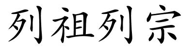 列祖列宗的解释