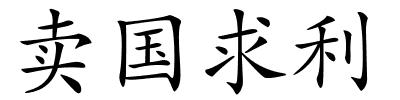 卖国求利的解释