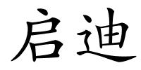 启迪的解释
