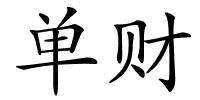 单财的解释