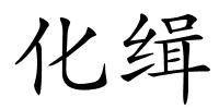 化缉的解释