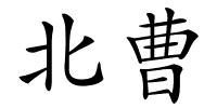 北曹的解释