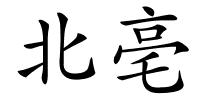 北亳的解释