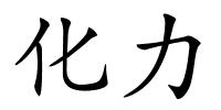 化力的解释