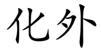 化外的解释