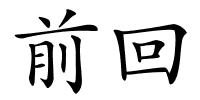 前回的解释