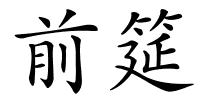 前筵的解释