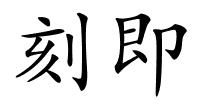 刻即的解释
