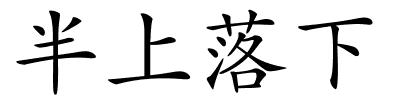 半上落下的解释
