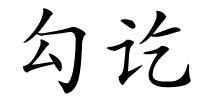 勾讫的解释