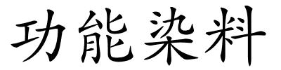 功能染料的解释