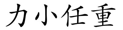力小任重的解释