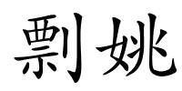 剽姚的解释
