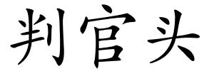 判官头的解释