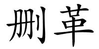 删革的解释