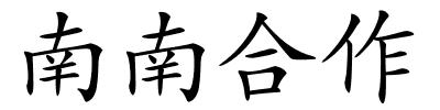 南南合作的解释