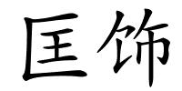 匡饰的解释
