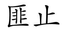 匪止的解释