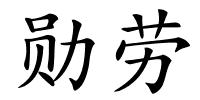 勋劳的解释