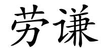 劳谦的解释