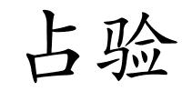 占验的解释
