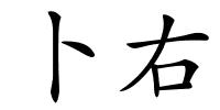 卜右的解释
