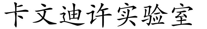 卡文迪许实验室的解释