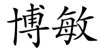 博敏的解释