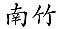 南竹的解释