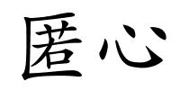 匿心的解释