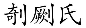 剞劂氏的解释