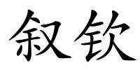 叙钦的解释