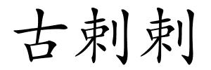 古剌剌的解释