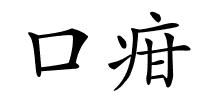 口疳的解释