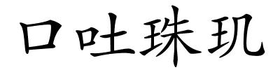 口吐珠玑的解释