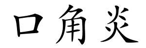 口角炎的解释