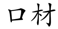 口材的解释