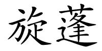 旋蓬的解释