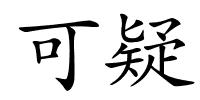 可疑的解释
