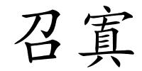 召寘的解释