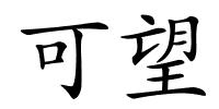 可望的解释
