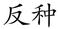 反种的解释