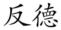 反德的解释
