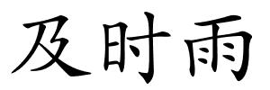 及时雨的解释