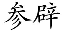 参辟的解释