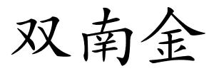 双南金的解释