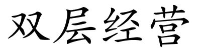 双层经营的解释