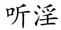 听淫的解释