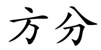 方分的解释