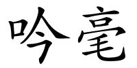 吟毫的解释